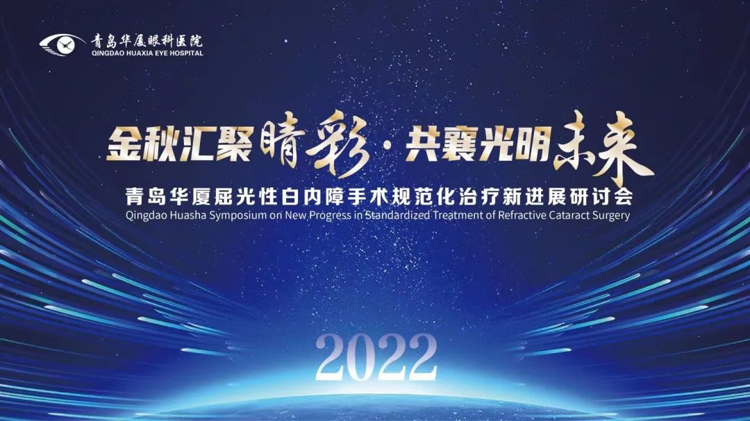 匯聚睛彩 點(diǎn)亮未來 | 青島華廈眼科成功舉辦“2022年度屈光性白內(nèi)障手術(shù)規(guī)范化治療新進(jìn)展研討會(huì)”