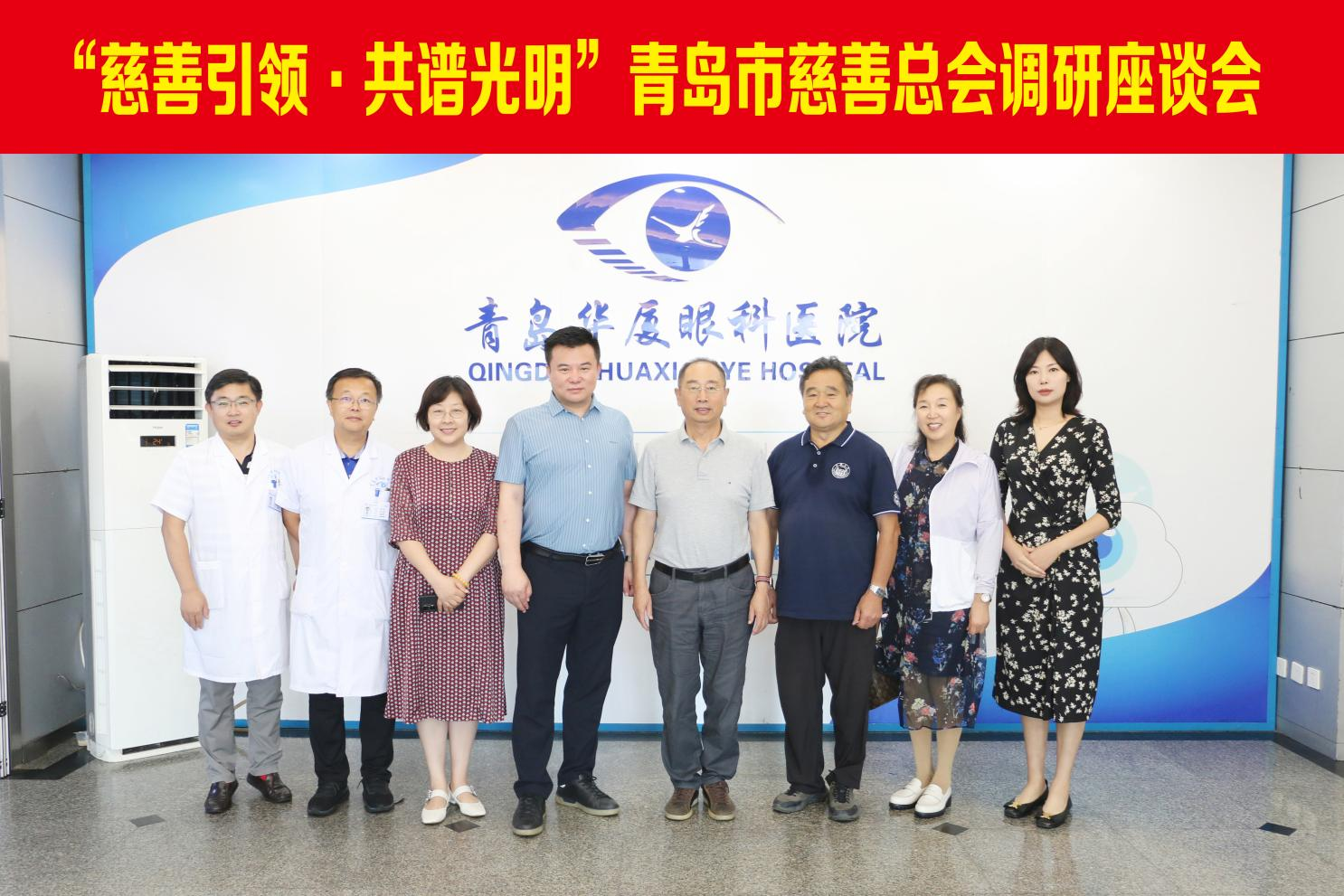 青島市慈善總會(huì)副會(huì)長(zhǎng)郄晉生、青島市慈善總會(huì)財(cái)經(jīng)分會(huì)會(huì)長(zhǎng)韓耀星等領(lǐng)導(dǎo)一行蒞臨青島華廈眼科醫(yī)院調(diào)研指導(dǎo)